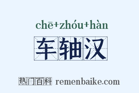 车轴汉是什么意思的图片